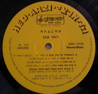 יזהר כהן* : הבטחה (LP)