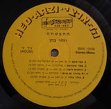 יזהר כהן* : הבטחה (LP)