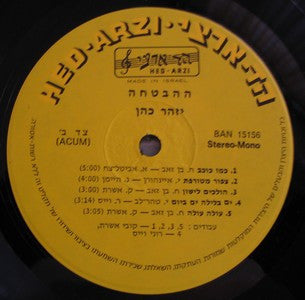 יזהר כהן* : הבטחה (LP)