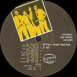 הכל עובר חביבי* : שירים (LP, Album)