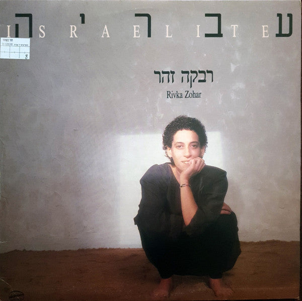 Rivka Zohar = רבקה זהר* : Israelite = עבריה (LP, Album)