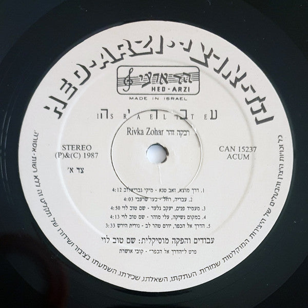 Rivka Zohar = רבקה זהר* : Israelite = עבריה (LP, Album)