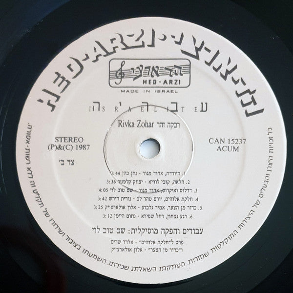 Rivka Zohar = רבקה זהר* : Israelite = עבריה (LP, Album)