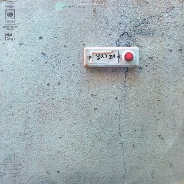 מתי כספי* = Matti Caspi : מתי כספי = Matti Caspi (LP, Album)