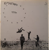 ישראלים* : ישראלים יהוה (LP, Album)
