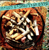 שלום חנוך* : מחכים למשיח =  Waiting For Messiah (LP, Album)