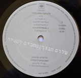 שלום חנוך* : מחכים למשיח =  Waiting For Messiah (LP, Album)
