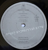 שלום חנוך* : מחכים למשיח =  Waiting For Messiah (LP, Album)