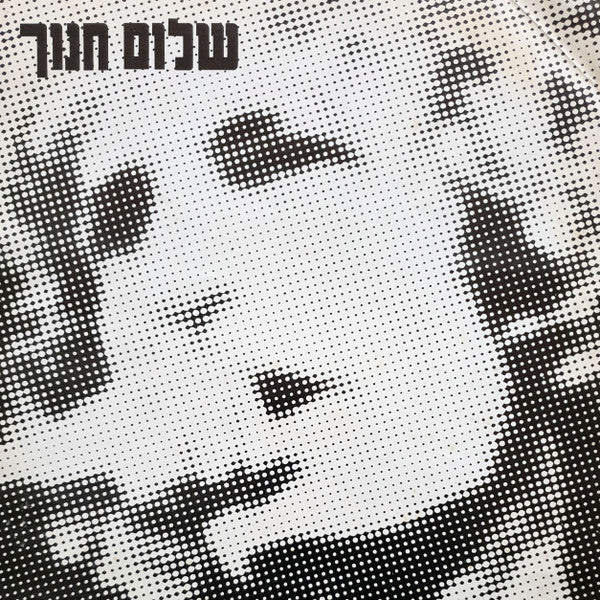 שלום חנוך* : In Concert = בהופעה חיה (LP, Album)