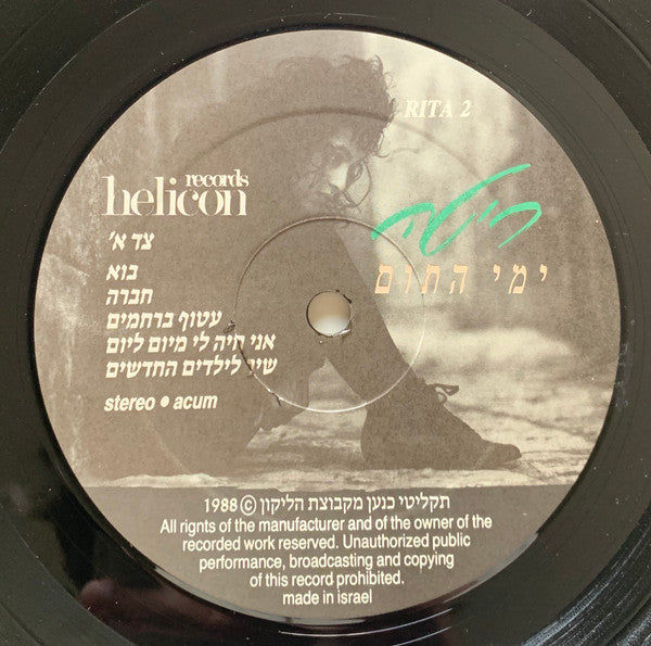 ריטה* : ימי התום (LP, Album)