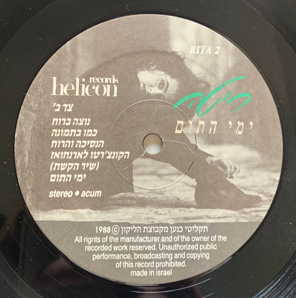 ריטה* : ימי התום (LP, Album)
