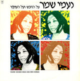 נעמי שמר* = Naomi Shemer : על הדבש ועל העוקץ (Naomi Shemer Sings Her Own Works) (LP)