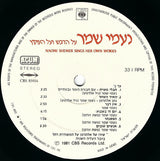 נעמי שמר* = Naomi Shemer : על הדבש ועל העוקץ (Naomi Shemer Sings Her Own Works) (LP)