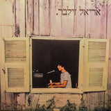 אריאל זילבר* : אריאל זילבר (LP, Album)