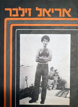 אריאל זילבר* : אריאל זילבר (LP, Album)