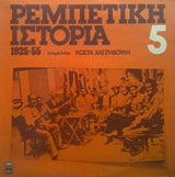 Various : Ρεμπέτικη Ιστορία (1925-55): 5 (LP, Comp)
