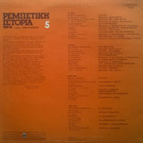 Various : Ρεμπέτικη Ιστορία (1925-55): 5 (LP, Comp)