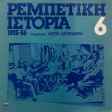 Various : Ρεμπέτικη Ιστορία (1925-55): 6 (LP, Comp)