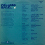 Various : Ρεμπέτικη Ιστορία (1925-55): 6 (LP, Comp)