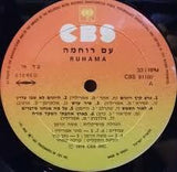 Ruhama* : עם רוחמה (LP)