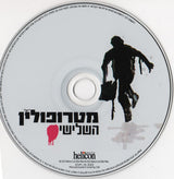 מטרופולין* : השלישי = The Third (CD, Album)