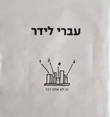 עברי לידר* : זה לא אותו דבר = It's Not The Same (CD, Album, Enh)