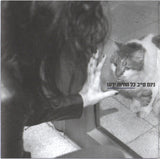 נינט טייב* : כל החיות ידעו = All The Animals Knew (CD, Album)