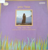 Shuly Nathan = שולי נתן* : Songs By Naomi Shemer = שירי נעמי שמר (LP, Album)