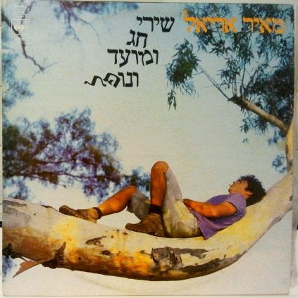 מאיר אריאל* : שירי חג ומועד ונופל (LP, Album)