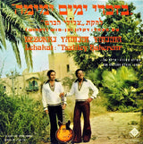 Tszliley Hakerem : בזכרי ימים ימימה (LP, Album)