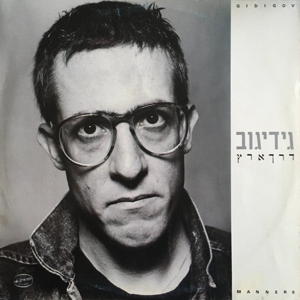 Gidi Gov = גידי גוב* : דרך ארץ = Manners (LP, Album)