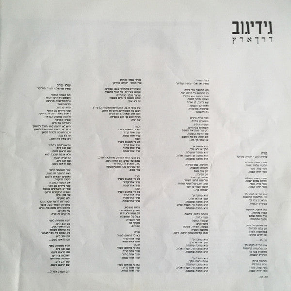 Gidi Gov = גידי גוב* : דרך ארץ = Manners (LP, Album)