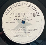 שרון ליפשיץ* : קולנוע (LP, Album)