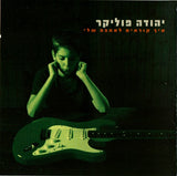 יהודה פוליקר* : איך קוראים לאהבה שלי  (CD, Album)