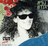 נורית גלרון* = Nurit Galron : משהו בלבבה = Heartfelt (LP, Album)