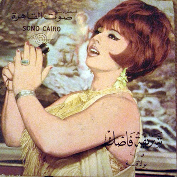 شريفة فاضل : بولاقية (7", RP)