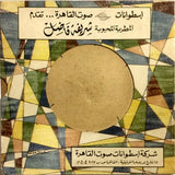 شريفة فاضل : بولاقية (7", RP)