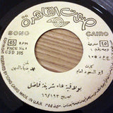 شريفة فاضل : بولاقية (7", RP)