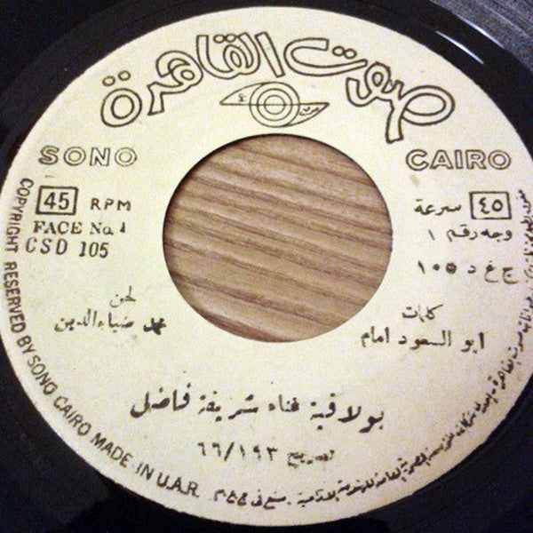 شريفة فاضل : بولاقية (7", RP)