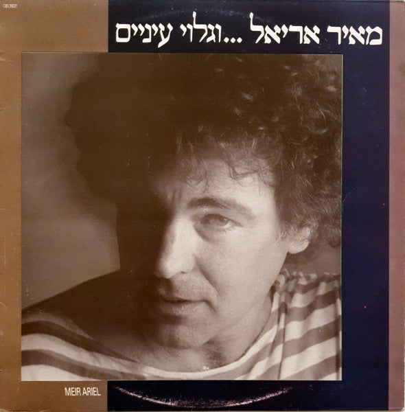 Meir Ariel = מאיר אריאל* : ‏...וגלוי עיניים (LP, Album)