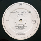 Meir Ariel = מאיר אריאל* : ‏...וגלוי עיניים (LP, Album)