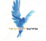 אביתר בנאי* : לילה כיום יאיר = Night As The Day Does Shine (CD, Album)