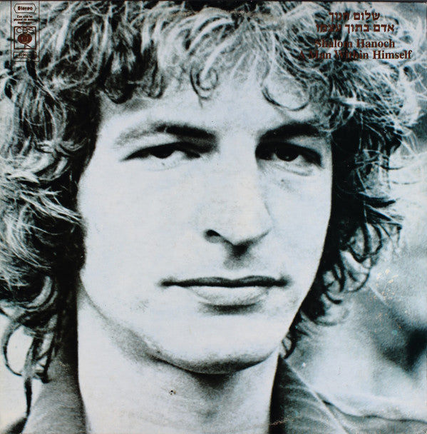 שלום חנוך* : A Man Within Himself = אדם בתוך עצמו (LP)