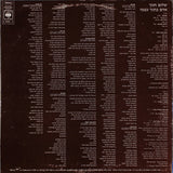 שלום חנוך* : A Man Within Himself = אדם בתוך עצמו (LP)