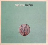 Rona Kenan = רונה קינן* : Songs For Yoel = שירים ליוֹאל (CD, Album)