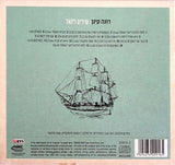 Rona Kenan = רונה קינן* : Songs For Yoel = שירים ליוֹאל (CD, Album)