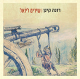 Rona Kenan = רונה קינן* : Songs For Yoel = שירים ליוֹאל (CD, Album)