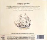 Rona Kenan = רונה קינן* : Songs For Yoel = שירים ליוֹאל (CD, Album)