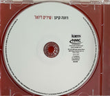 Rona Kenan = רונה קינן* : Songs For Yoel = שירים ליוֹאל (CD, Album)