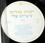 יהודה פוליקר* : עיניים שלי = These Eyes Of Mine (LP, Album)